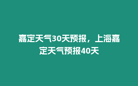 嘉定天氣30天預報，上海嘉定天氣預報40天