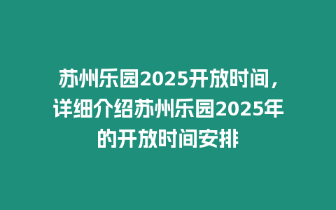 蘇州樂園2025開放時間，詳細介紹蘇州樂園2025年的開放時間安排