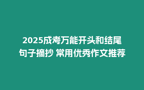 2025成考萬能開頭和結尾句子摘抄 常用優秀作文推薦