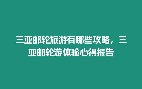 三亞郵輪旅游有哪些攻略，三亞郵輪游體驗心得報告