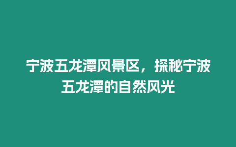 寧波五龍潭風景區，探秘寧波五龍潭的自然風光