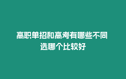 高職單招和高考有哪些不同 選哪個比較好