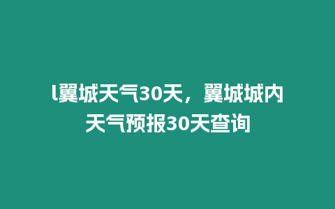 l翼城天氣30天，翼城城內天氣預報30天查詢