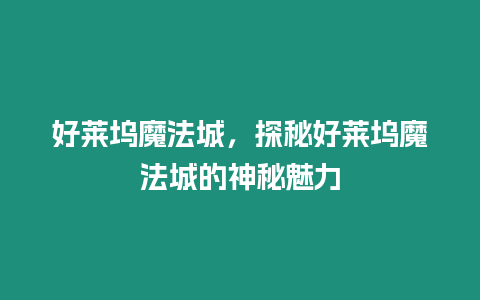 好萊塢魔法城，探秘好萊塢魔法城的神秘魅力