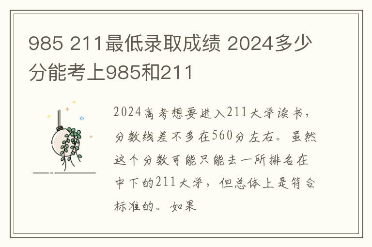 985 211最低錄取成績 2024多少分能考上985和211