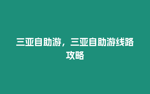 三亞自助游，三亞自助游線路攻略