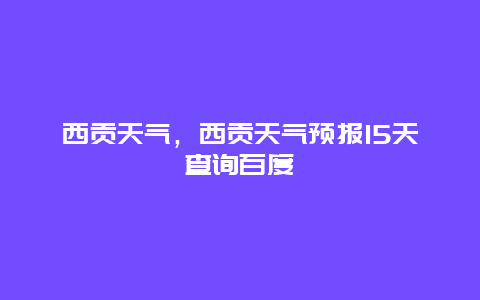 西貢天氣，西貢天氣預報15天查詢百度