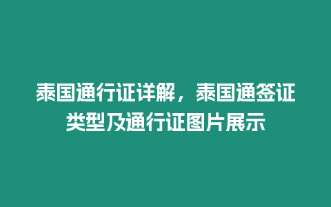 泰國通行證詳解，泰國通簽證類型及通行證圖片展示