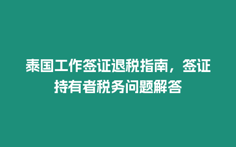 泰國工作簽證退稅指南，簽證持有者稅務問題解答