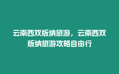 云南西雙版納旅游，云南西雙版納旅游攻略自由行