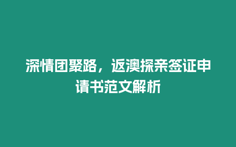 深情團聚路，返澳探親簽證申請書范文解析