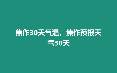 焦作30天氣溫，焦作預報天氣30天