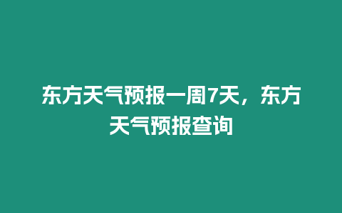 東方天氣預報一周7天，東方天氣預報查詢