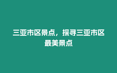 三亞市區景點，探尋三亞市區最美景點