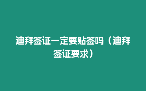 迪拜簽證一定要貼簽嗎（迪拜簽證要求）