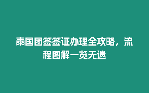 泰國團簽簽證辦理全攻略，流程圖解一覽無遺