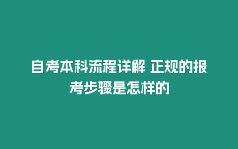 自考本科流程詳解 正規的報考步驟是怎樣的