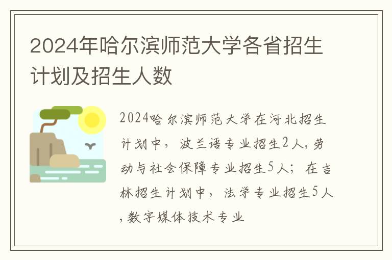 2024年哈爾濱師范大學各省招生計劃及招生人數