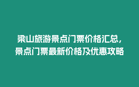 梁山旅游景點門票價格匯總，景點門票最新價格及優(yōu)惠攻略