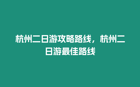 杭州二日游攻略路線，杭州二日游最佳路線