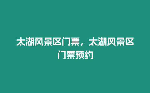 太湖風景區門票，太湖風景區門票預約