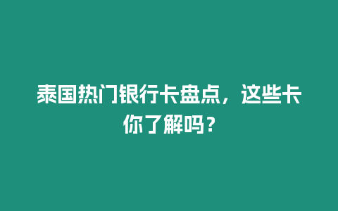 泰國熱門銀行卡盤點，這些卡你了解嗎？