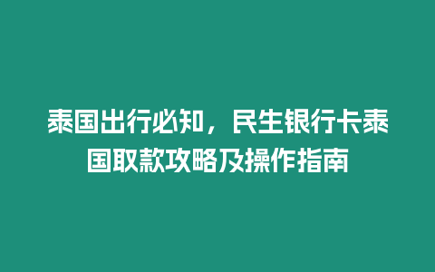 泰國出行必知，民生銀行卡泰國取款攻略及操作指南