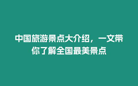 中國旅游景點大介紹，一文帶你了解全國最美景點