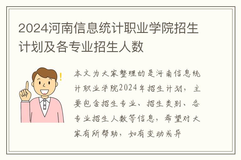 2024河南信息統(tǒng)計(jì)職業(yè)學(xué)院招生計(jì)劃及各專業(yè)招生人數(shù)