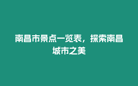 南昌市景點一覽表，探索南昌城市之美