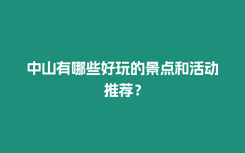 中山有哪些好玩的景點和活動推薦？