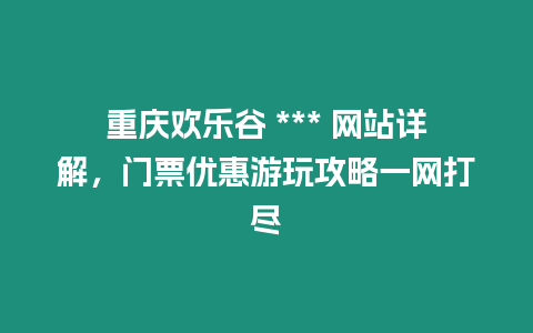 重慶歡樂谷 *** 網站詳解，門票優惠游玩攻略一網打盡