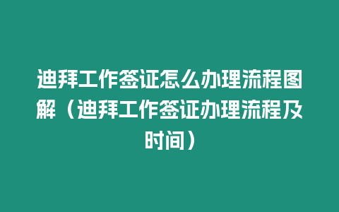 迪拜工作簽證怎么辦理流程圖解（迪拜工作簽證辦理流程及時間）