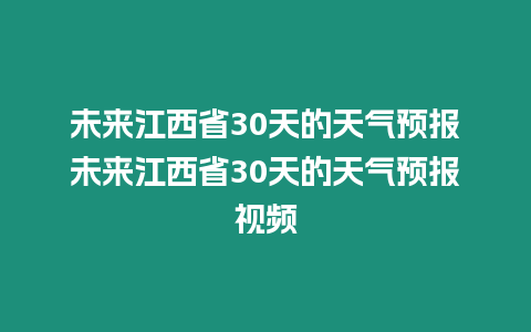 未來江西省30天的天氣預報未來江西省30天的天氣預報視頻