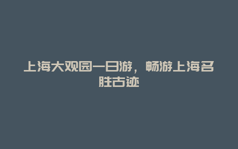 上海大觀園一日游，暢游上海名勝古跡