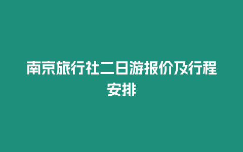 南京旅行社二日游報價及行程安排