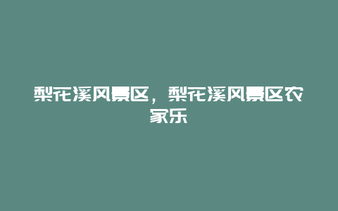 梨花溪風景區，梨花溪風景區農家樂