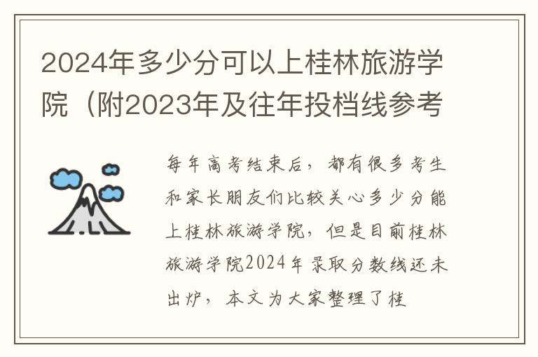 2025年多少分可以上桂林旅游學院（附2025年及往年投檔線參考）