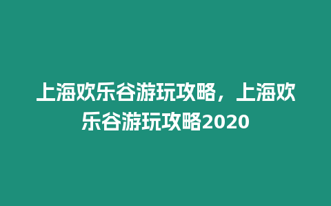 上海歡樂(lè)谷游玩攻略，上海歡樂(lè)谷游玩攻略2020