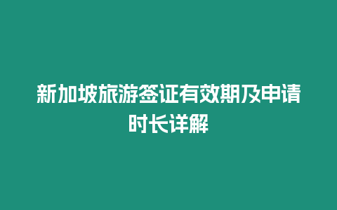 新加坡旅游簽證有效期及申請時長詳解