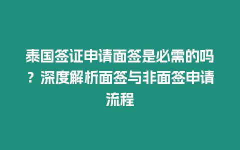 泰國(guó)簽證申請(qǐng)面簽是必需的嗎？深度解析面簽與非面簽申請(qǐng)流程