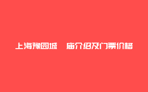 上海豫園城隍廟介紹及門票價格