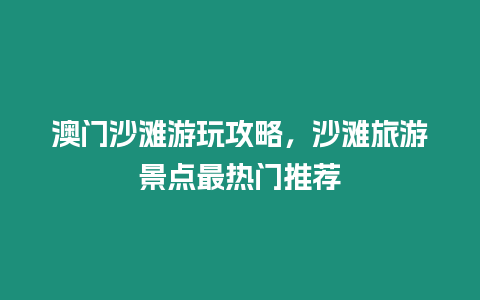 澳門沙灘游玩攻略，沙灘旅游景點最熱門推薦