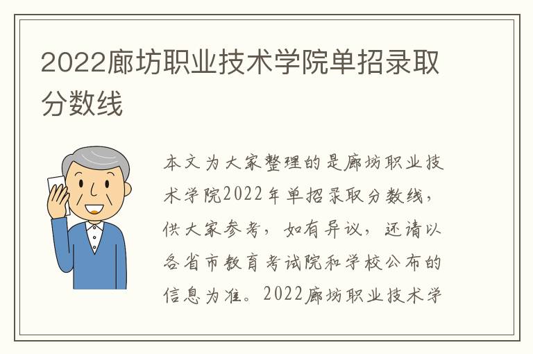 2022廊坊職業技術學院單招錄取分數線