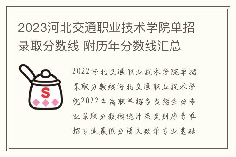 2023河北交通職業(yè)技術(shù)學(xué)院?jiǎn)握袖浫》謹(jǐn)?shù)線 附歷年分?jǐn)?shù)線匯總