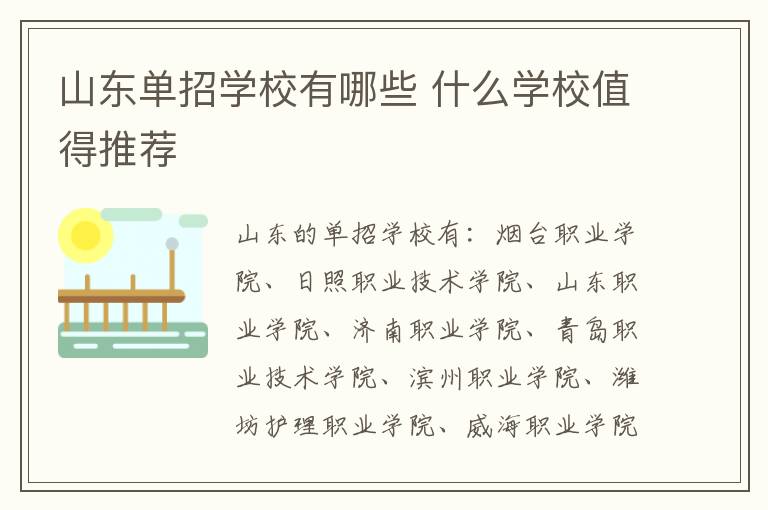 山東單招學校有哪些 什么學校值得推薦