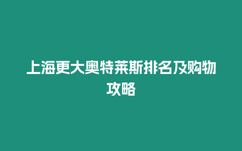 上海更大奧特萊斯排名及購物攻略