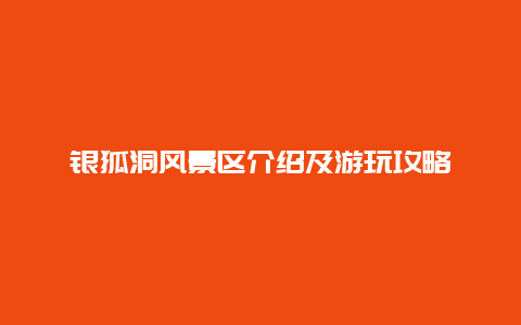 銀狐洞風景區介紹及游玩攻略