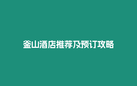 釜山酒店推薦及預訂攻略