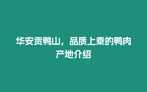 華安貢?shū)喩剑焚|(zhì)上乘的鴨肉產(chǎn)地介紹